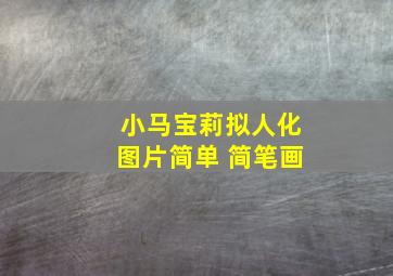 小马宝莉拟人化图片简单 简笔画